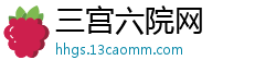 三宫六院网